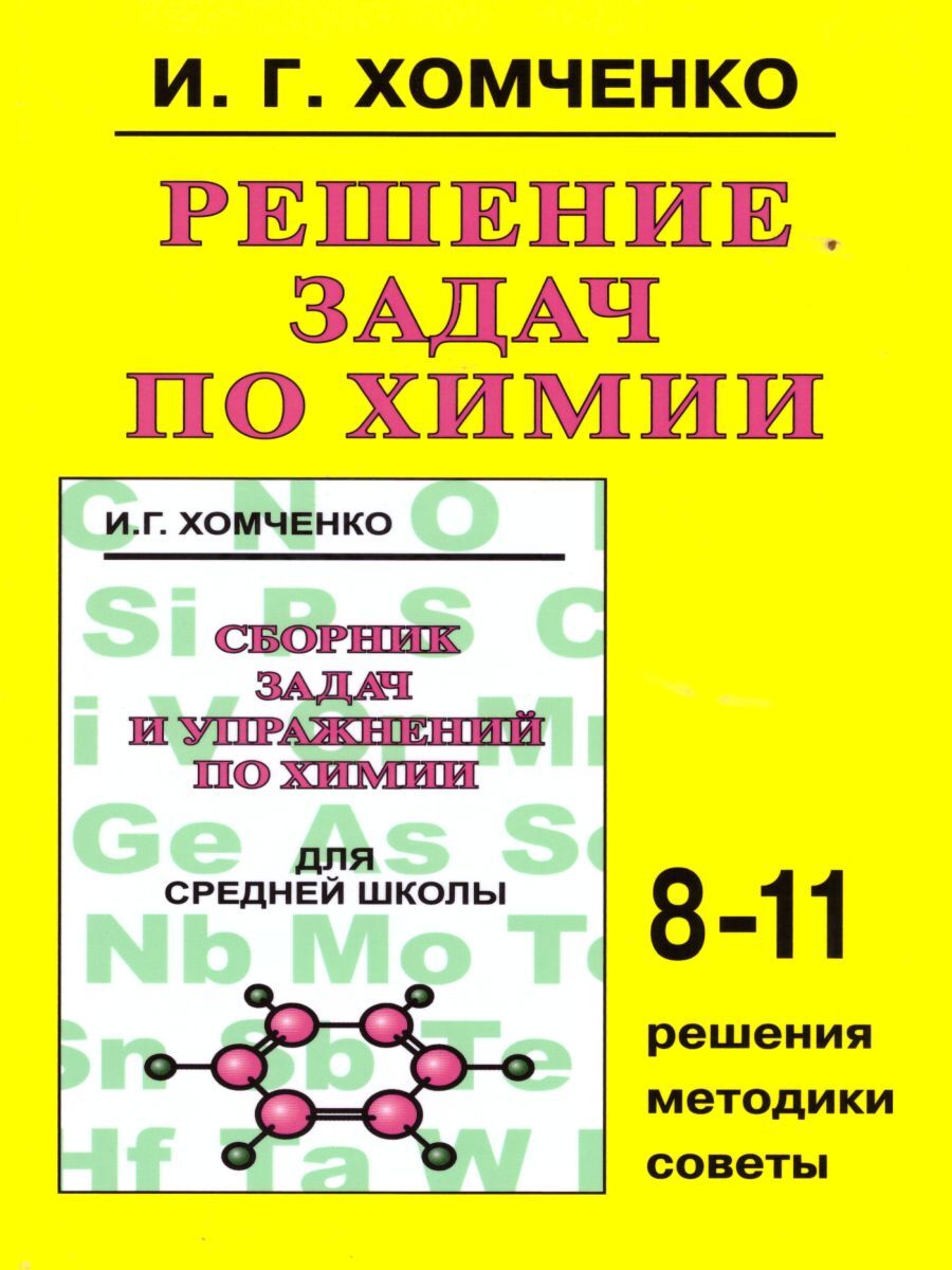 Решение задач по химии для средней школы 8-11 классы. Решения, методики,  советы | Хомченко Иван Гавриилович - купить с доставкой по выгодным ценам в  интернет-магазине OZON (588527894)