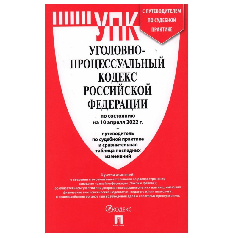 Процессуальный кодекс. Уголовно-процессуальный кодекс РФ 2022. Книжка уголовно процессуальный кодекс. Путеводитель по уголовным. Уголовный кодекс 2022.