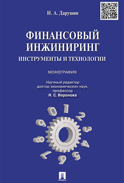 Финансовый инжиниринг.Инструменты и технологии. | Дарушин Иван Александрович