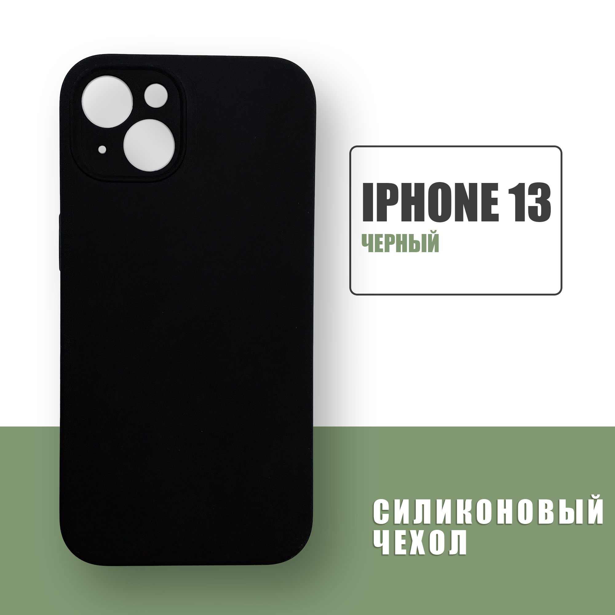 Силиконовый чехол на iPhone 13 с защитой камеры / Silicone Case чехол для  телефона на Айфон 13 / Черный - купить с доставкой по выгодным ценам в  интернет-магазине OZON (590175772)