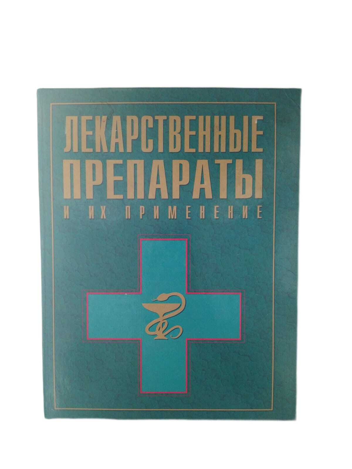 Книга лекарственных средств