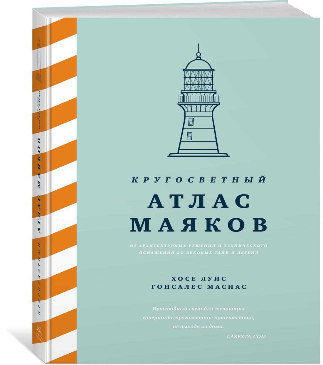 Кругосветный атлас маяков: От архитектурных решений и технического  оснащения до вековых тайн и легенд | Гонсалес Масиас Хосе Луис - купить с  доставкой по выгодным ценам в интернет-магазине OZON (602064485)