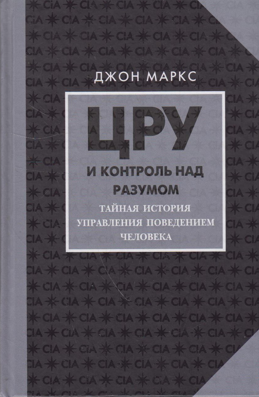 Книга цру. Книга ЦРУ И контроль над разумом. Джон Маркс ЦРУ И контроль над разумом. Джон Маркс книги. Книги о ЦРУ