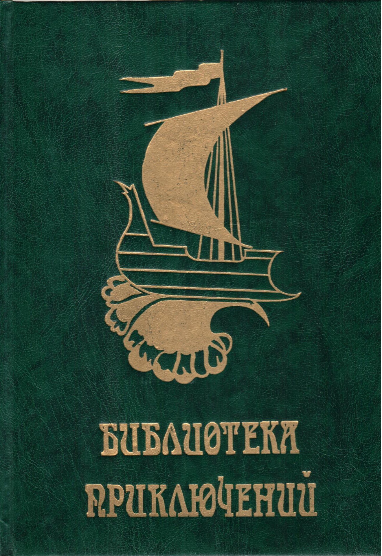 жизнь и приключения славного капитана сингльтона.