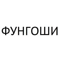 ФУНГОШИ — купить товары ФУНГОШИ в интернет-магазине OZON