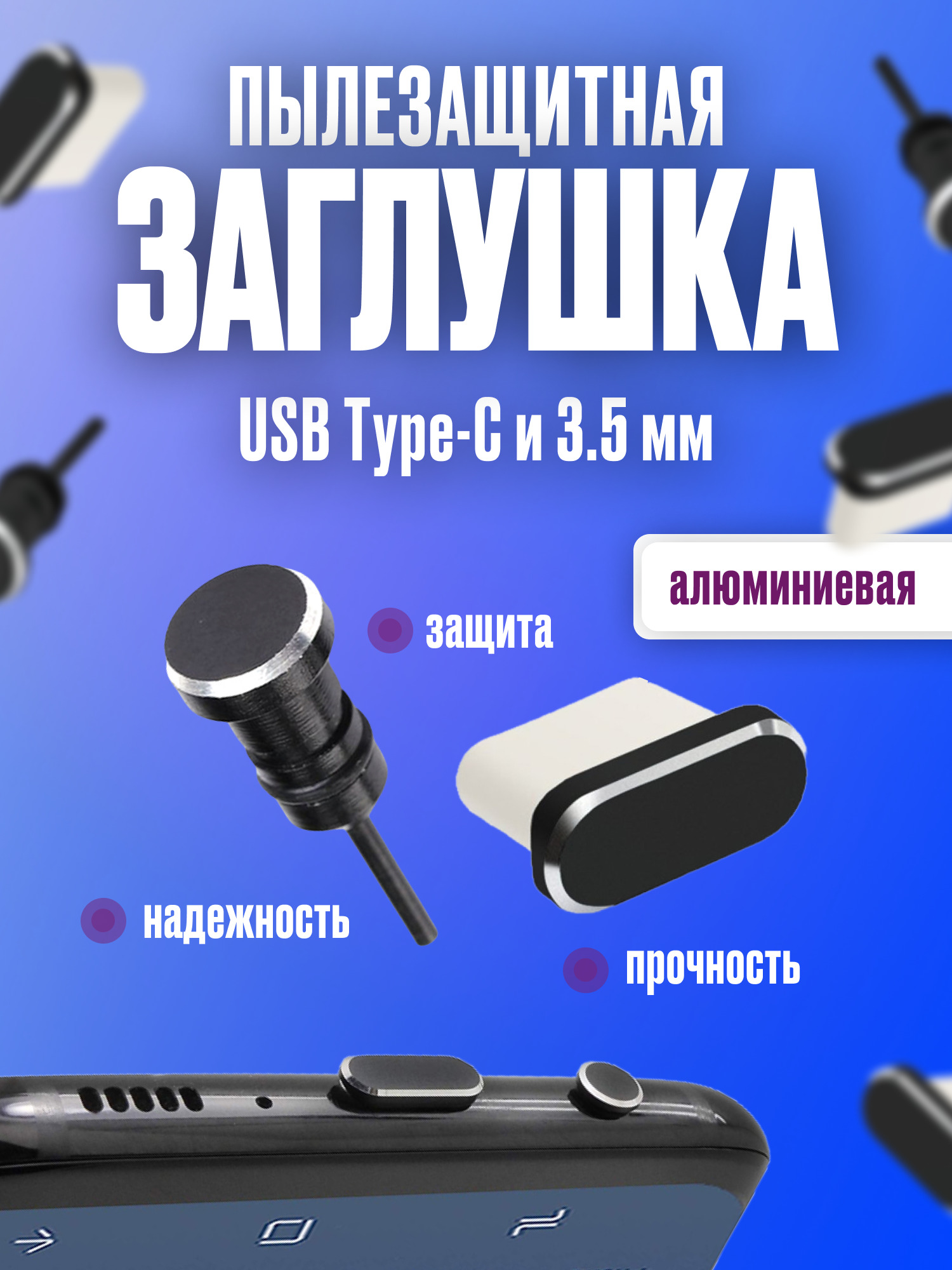 Комплект / Пылезащитная заглушка для Android c USB Type-C и 3.5 мм.