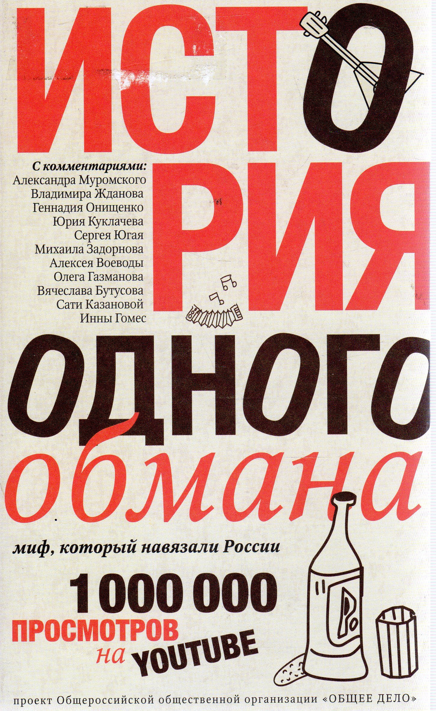 История обманутой. Общее дело история одного обмана. История - обман. История одного обмана алкоголь.