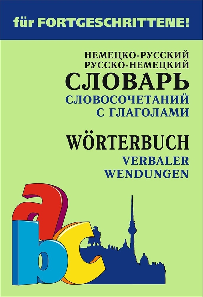 Русско немецкий. Русско немецкий словарь. Словарь немецкого языка. Русско немецкий словарь и словосочетаний. Словарь словосочетаний.