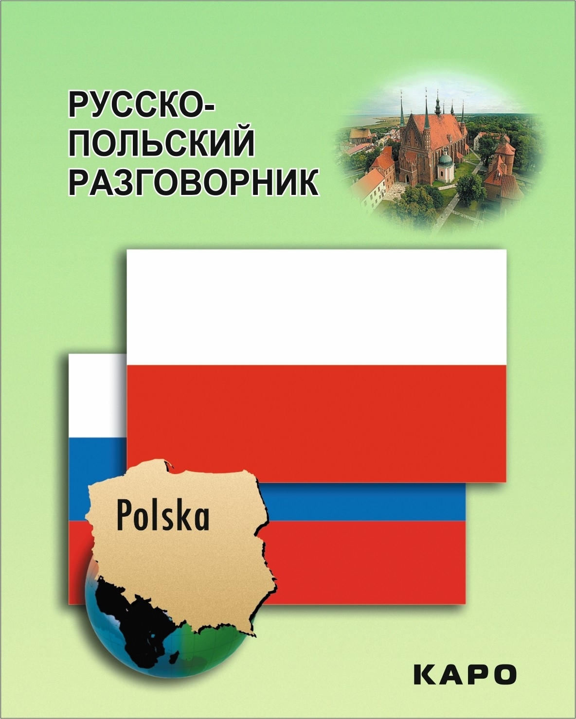 Русско польский. Русско-польский разговорник. Польский разговорник. Русско-польский польско-русский разговорник. Польский язык разговорник.