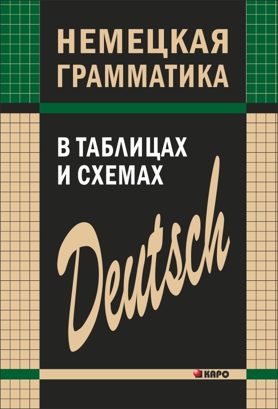 Немецкая грамматика в картинках