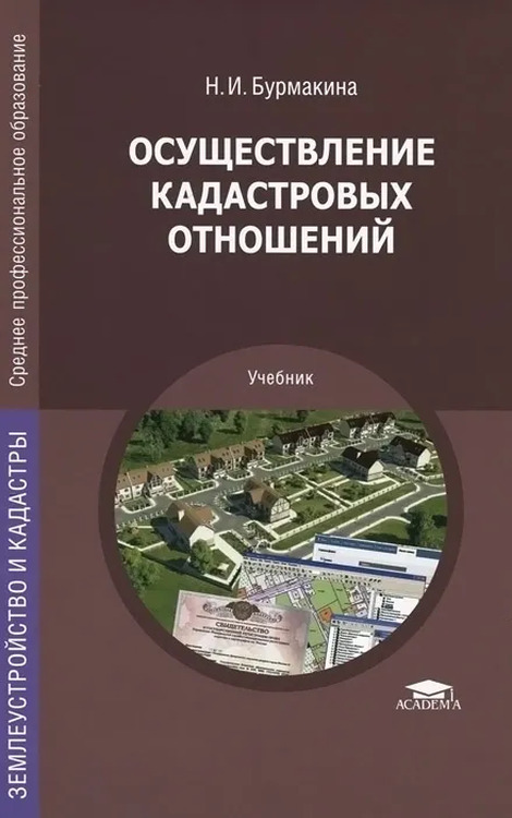 Земельное право болтанова учебник. Осуществление кадастровых отношений. Кадастр учебники. Учебное пособие по кадастру. Учебник кадастр недвижимости.