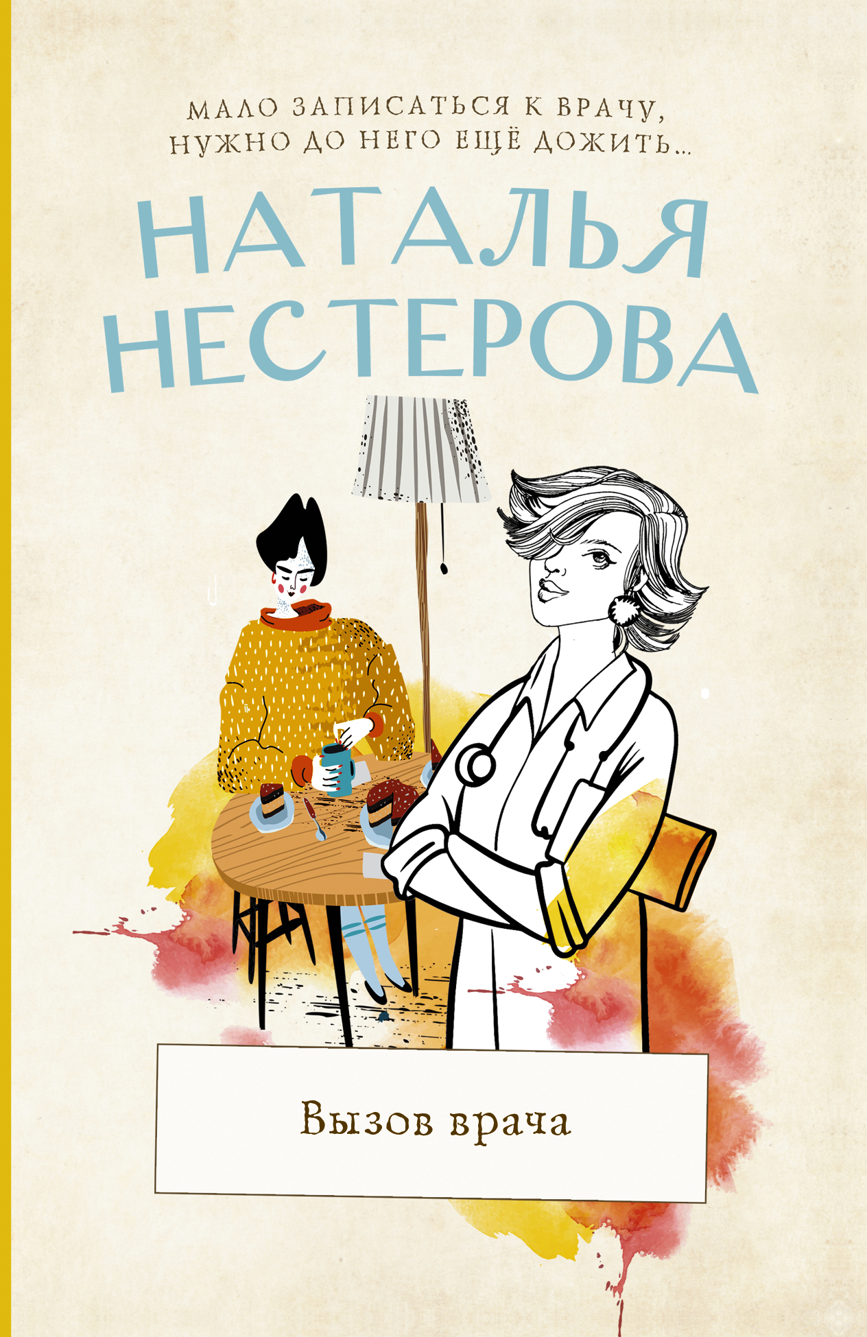 Вызов врача | Нестерова Наталья Владимировна - купить с доставкой по  выгодным ценам в интернет-магазине OZON (595856763)