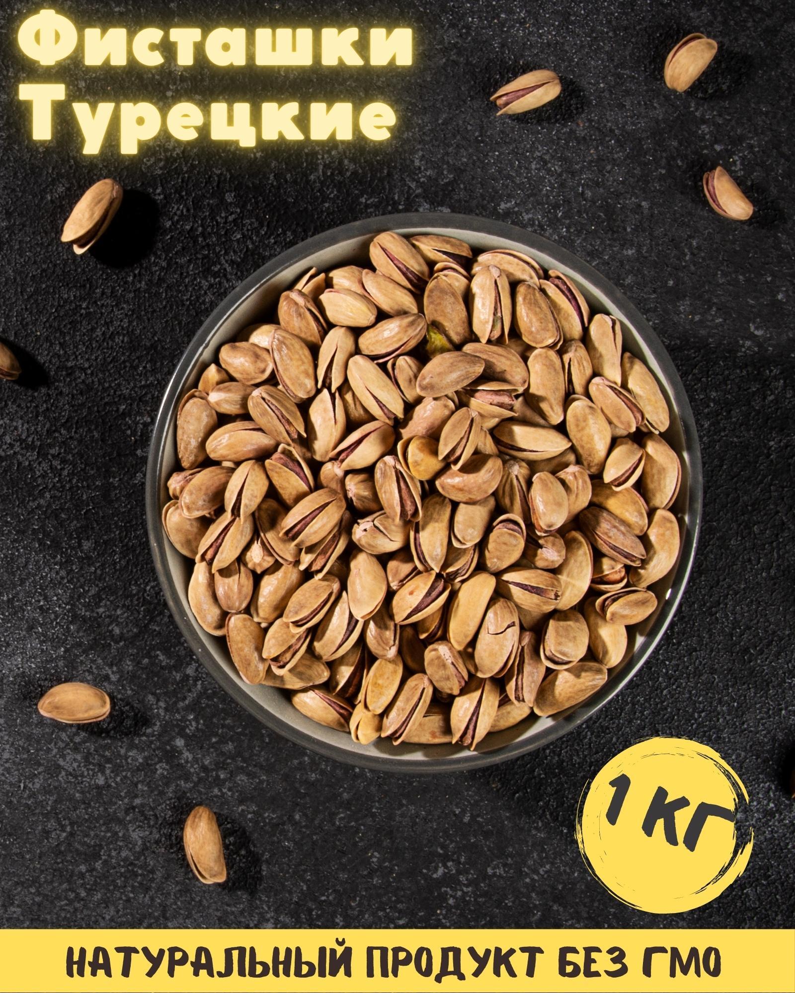 Фисташки Турецкие, Премиум 1000гр. — купить в интернет-магазине OZON с ...