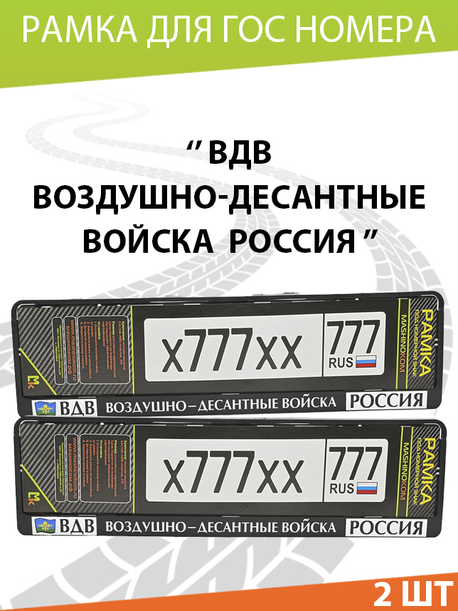 Рамка автомобильного номера c печатью ВДВ, Комплект 2 шт.