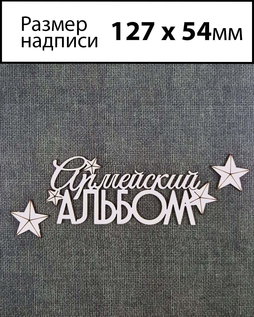 Армейский надпись. Надписи для армейского альбома. Чипборд для скрапбукинга. Чипборд армия. Дембельский альбом надпись.