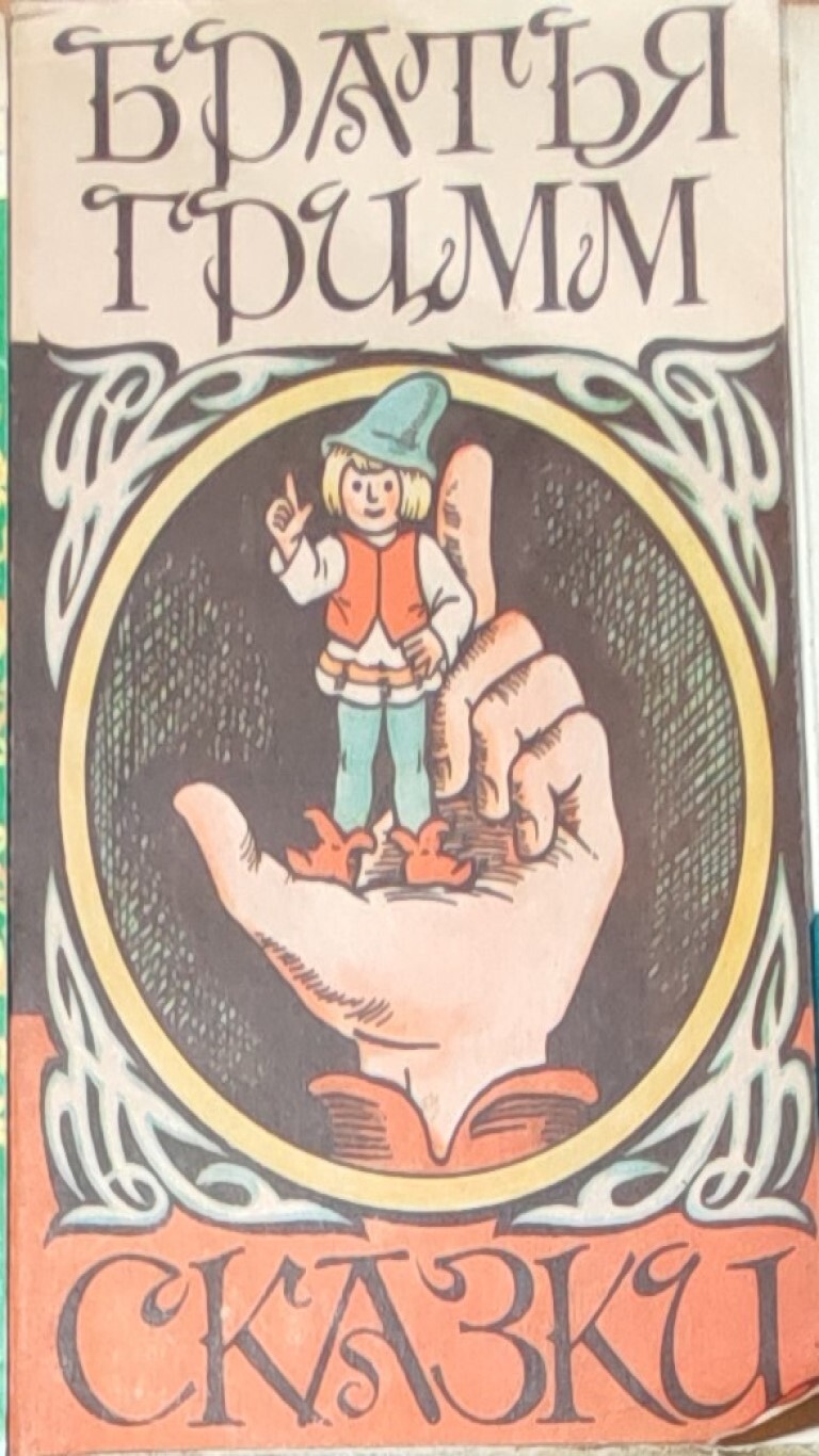братец медвежонок книга. "сказки братьев гримм". братец лис и братец кролик джоэль чандлер харрис книга сказка. проделки братца кролика. братец лис и братец кролик джоэль чандлер харрис книга.