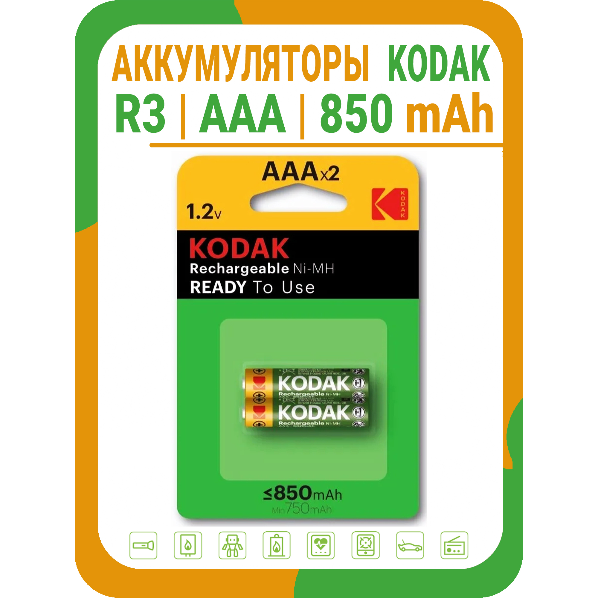 АккумуляторныебатарейкиАААKodakHR3850mAh