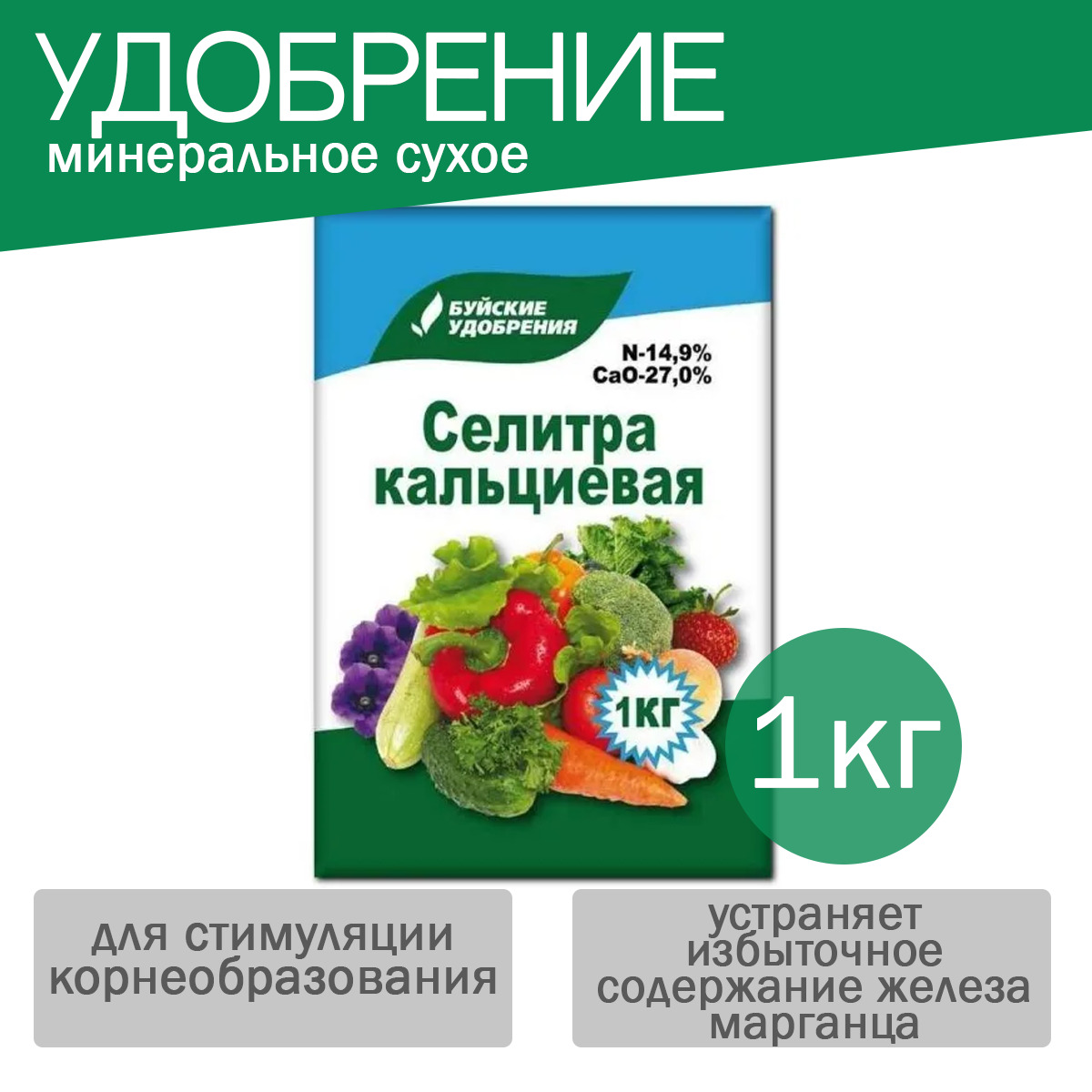 Кальциевая селитра отзывы. Кальциевая селитра БХЗ. Удобрение минеральное селитра кальциевая. Селитра кальциевая 1 кг (БХЗ) /30/. Кальциевая селитра 20г "БХЗ".