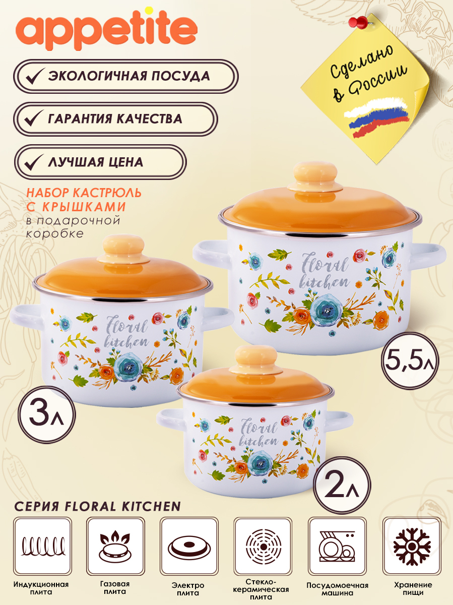 Аппетит каталог. Appetite посуда. Набор кастрюль аппетит. Набор посуды 3пр "Floral Kitchen" (2+3+5,5л) 6kb191m. Набор посуды Леонардо кастрюли.