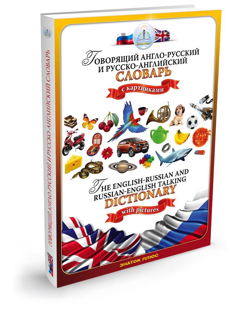 ЗНАТОК Русско-английский и англо-русский словарь (для говорящей ручки) |  Бахметьев А. А. - купить с доставкой по выгодным ценам в интернет-магазине  OZON (602455504)