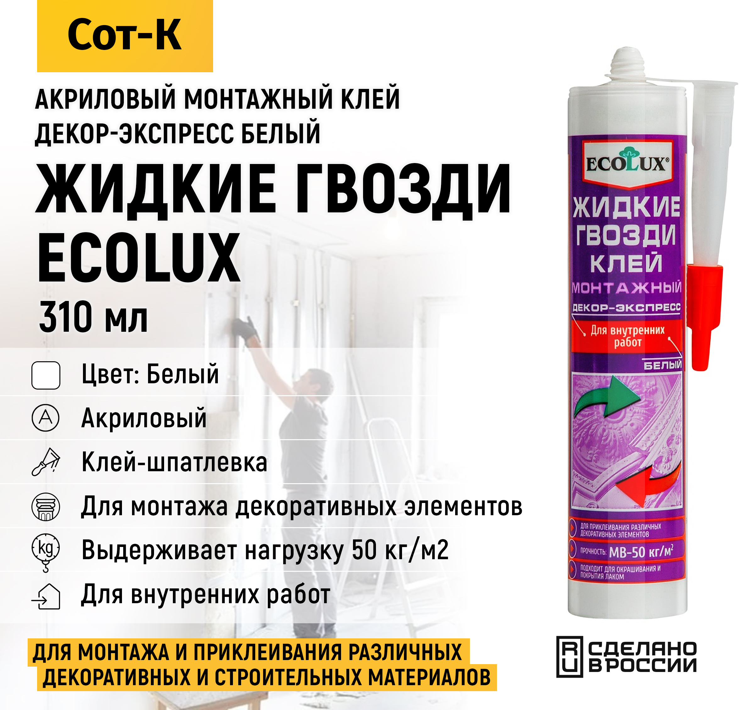 Жидкие гвозди акриловые Ecolux, Клей монтажный суперсильный для внутренних и наружных работ, цвет Белый, 310 мл