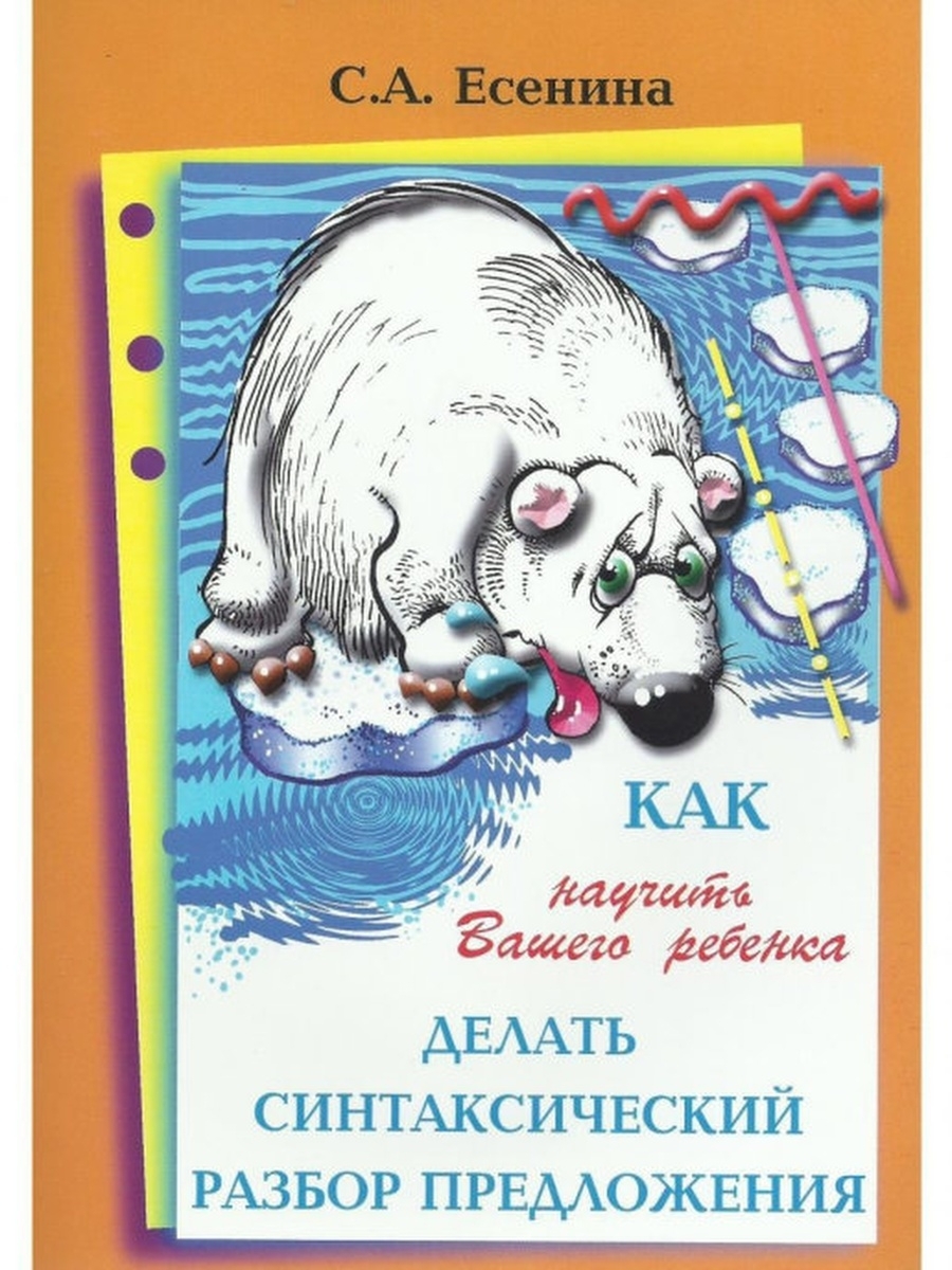 Как научить делать синтаксический разбор предложения | Есенина Светлана  Александровна - купить с доставкой по выгодным ценам в интернет-магазине  OZON (603561498)