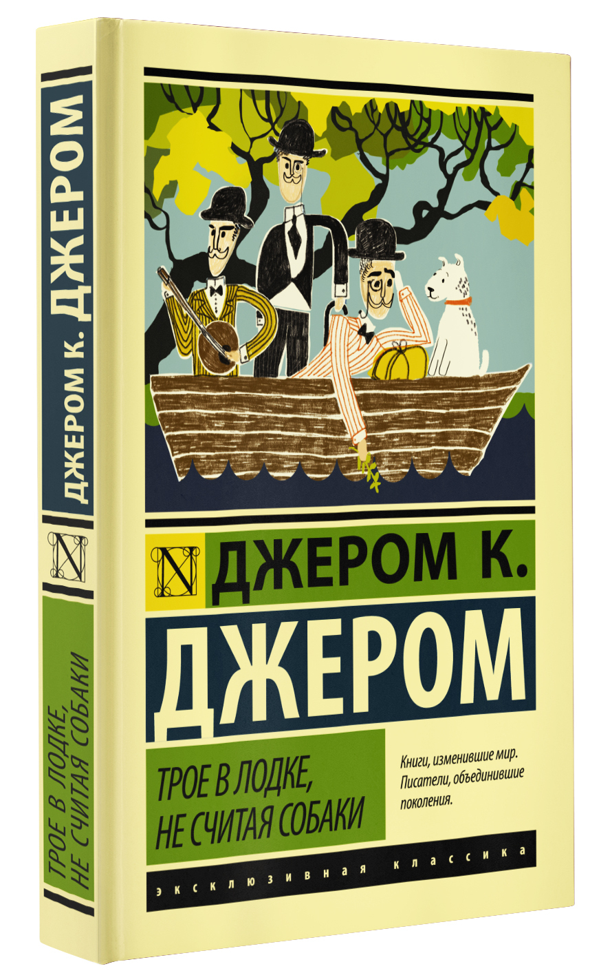 Трое в лодке, не считая собаки джером клапка джером книга. Джером к джером трое в лодке не считая собаки иллюстрации. Не считая собаки читать. Джером к джером трое в лодке не считая собаки. Трое в лодке не считая собаки джером обложка книги.