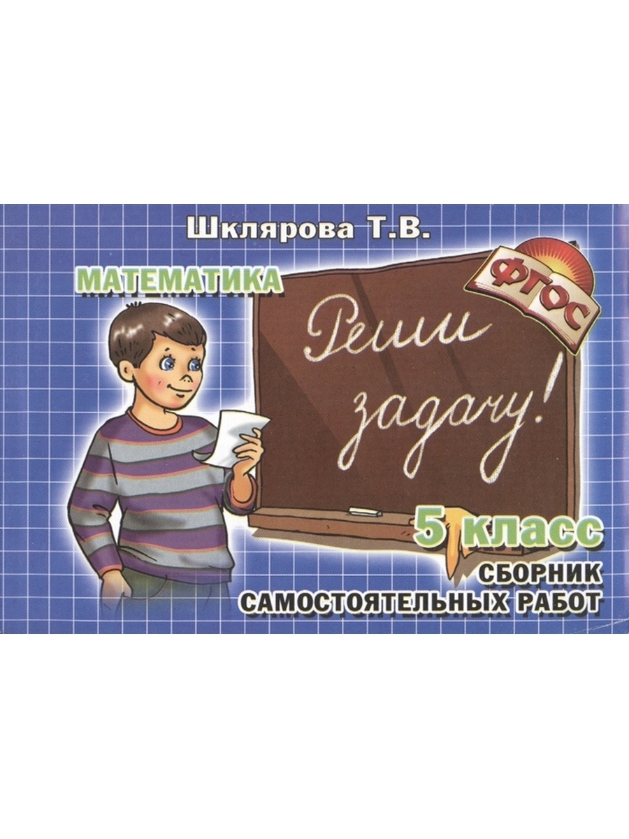 Сборник по математике 5 класс. Математика сборник самостоятельных работ 5 Шклярова. Шклярова 5 класс. Шклярова решаем задачи. Реши задачу Шклярова.