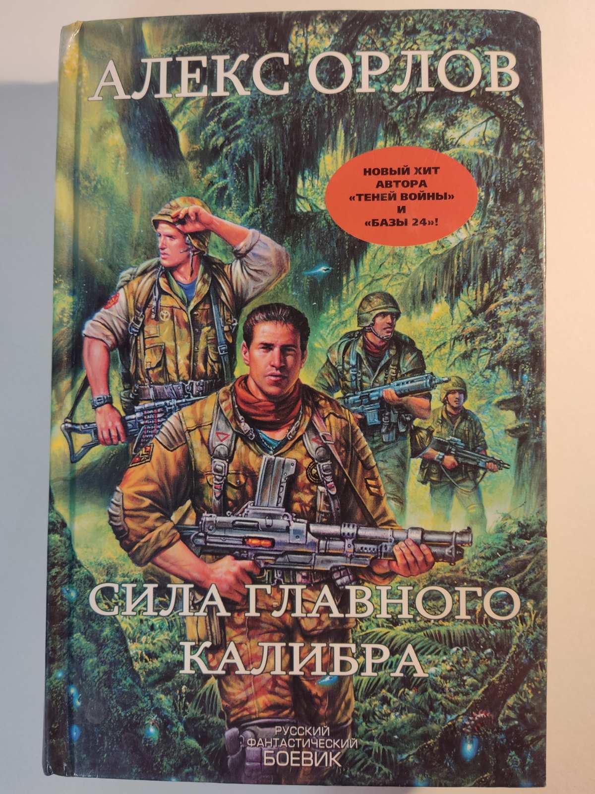 Четвертая сила книга. Сила главного калибра Алекс Орлов книга. Орлов сила главного калибра. Алекс Орлов грабители. Алекс Орлов представитель.