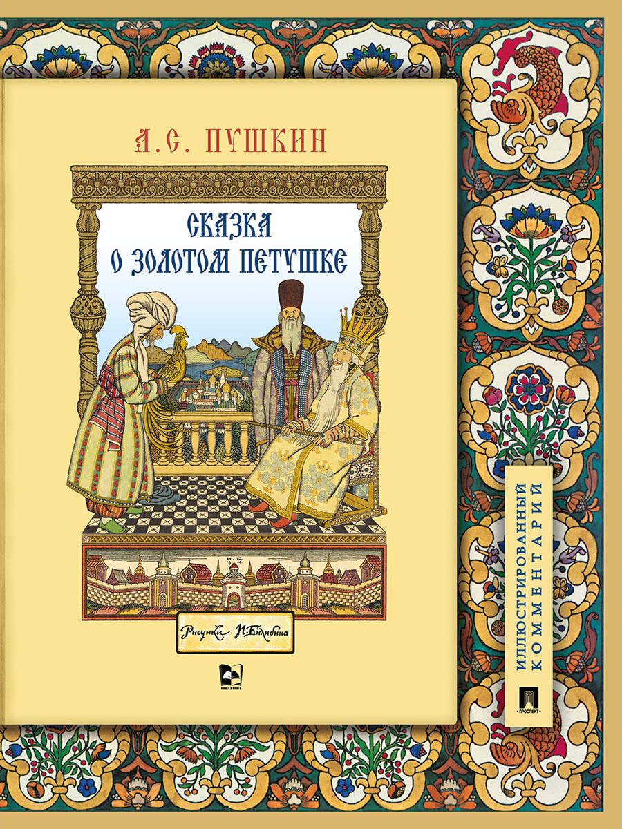 Книга Александр Сергеевич Пушкин Сказка о золотом петушке Подробный  иллюстрированный комментарий Сказки Пушкина | Пушкин Александр Сергеевич -  купить с доставкой по выгодным ценам в интернет-магазине OZON (289923927)