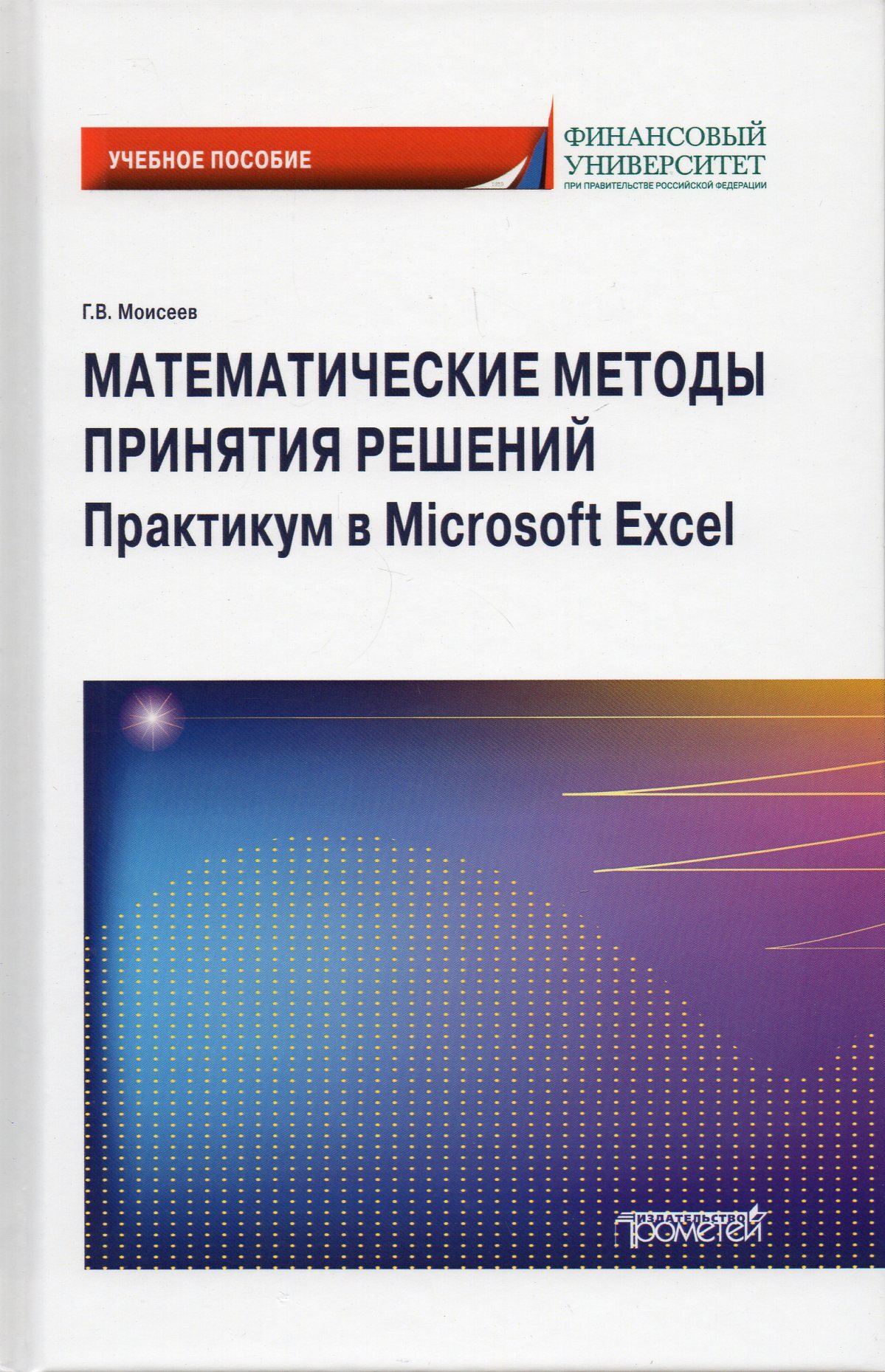 Математические методы принятия решений. Практикум в Microsoft Excel:  Учебное пособие - купить с доставкой по выгодным ценам в интернет-магазине  OZON (605099701)