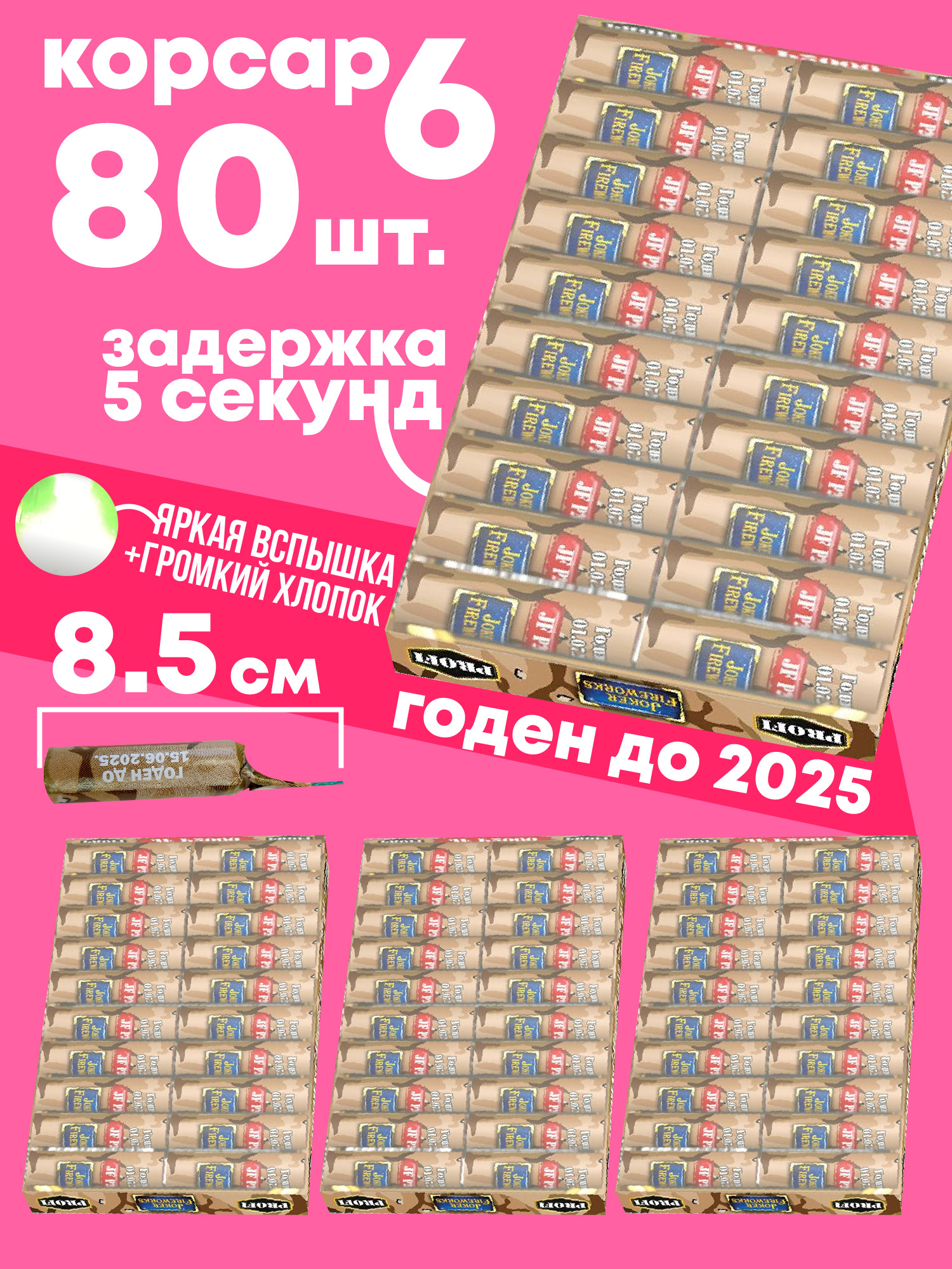 Петарды P2000 (корсар 6)/ комплект из 4 пачек по 20 шт. (80 петард)