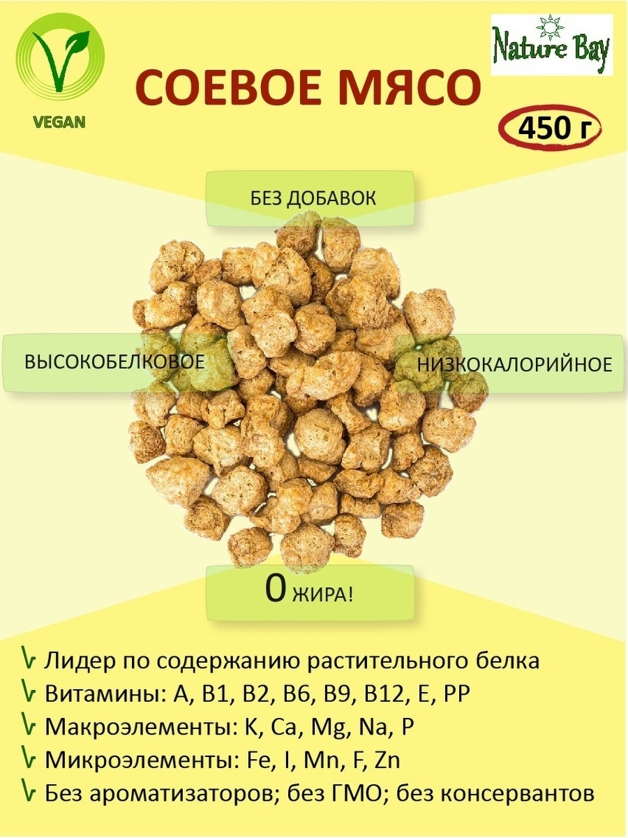 Натуральное соевое мясо без ГМО NATURE BAY 450г соя в пост, вегетарианский,  веганский гуляш диета