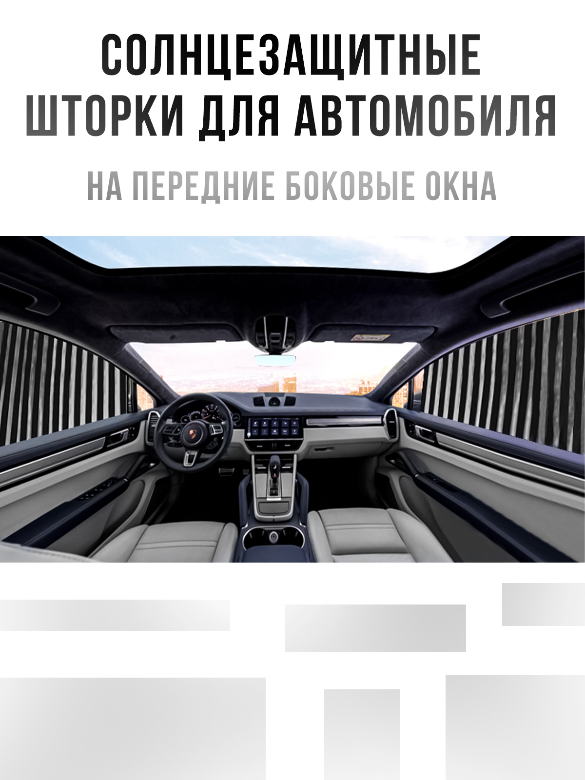 Шторки для автомобиля солнцезащитные/ Жалюзи для автомобиля солнцезащитные  / Занавески для автомобиля солнцезащитные