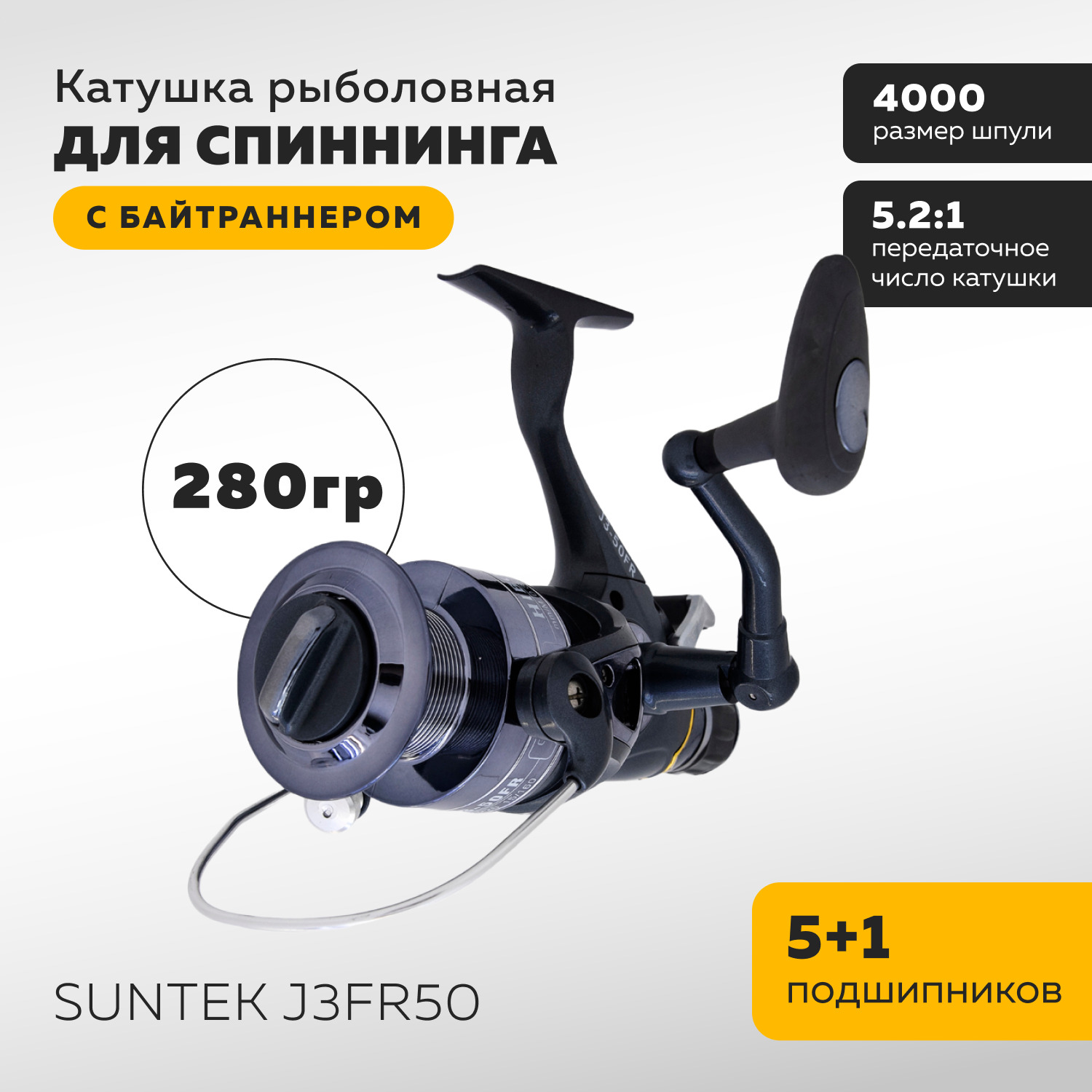 КатушкарыболовнаядляспиннингаSUNTEKJ3FR50сбайтраннером