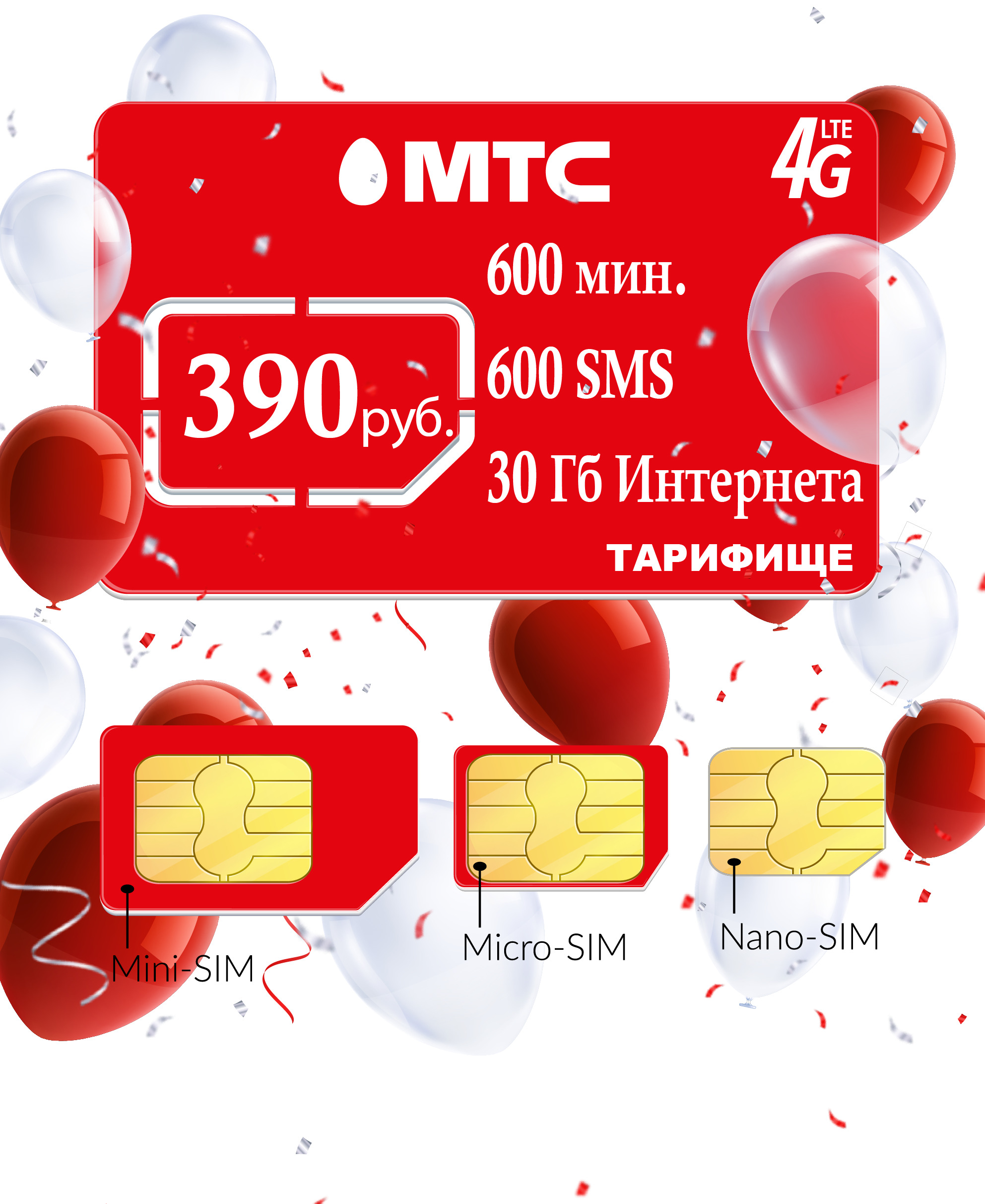 Сколько стоит sim карта мтс