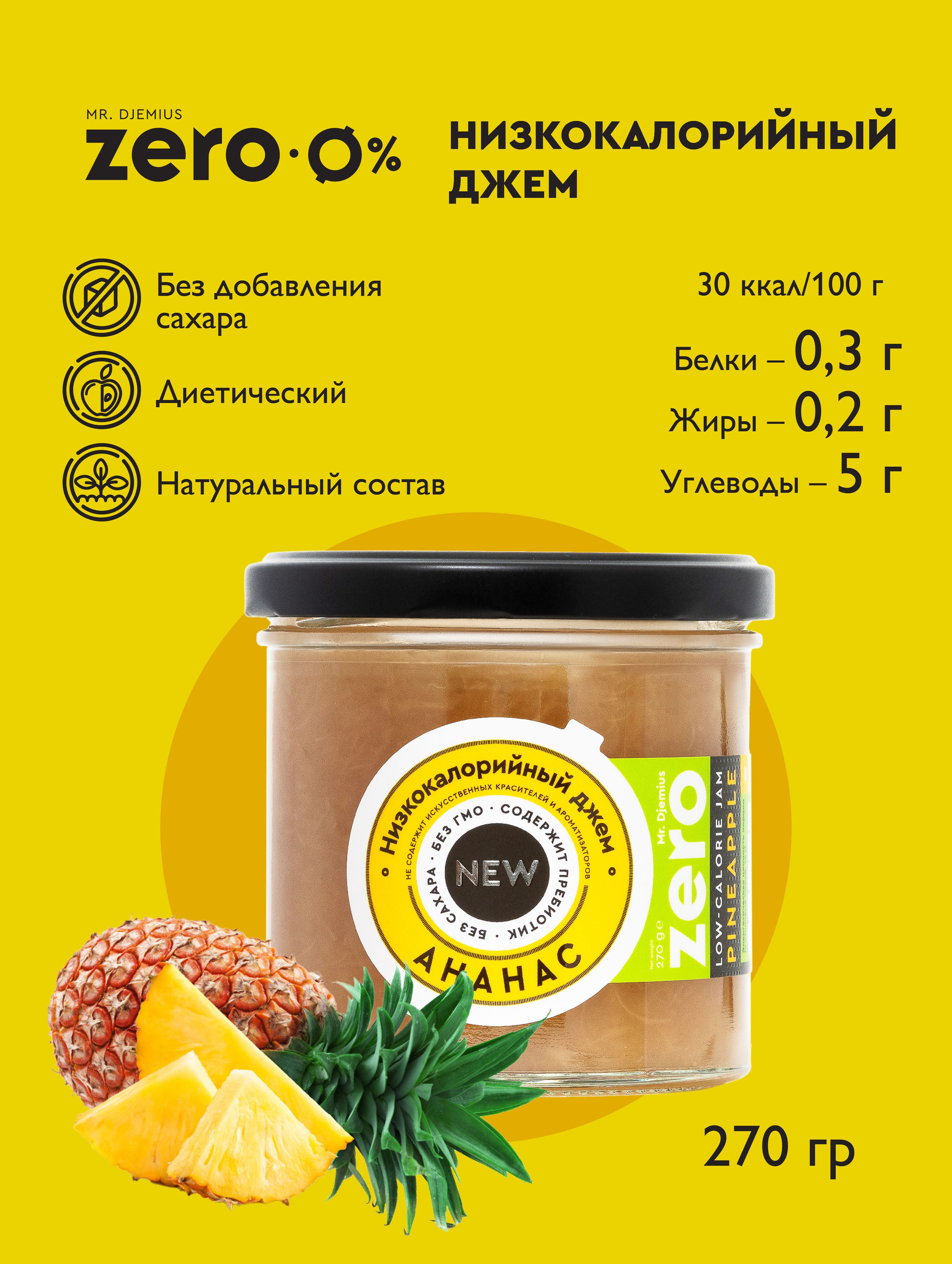 Низкокалор��йный джем без сахара Mr.Djemius ZERO "Ананас" 270г — купить в интернет-магазине OZON с быстрой доставкой
