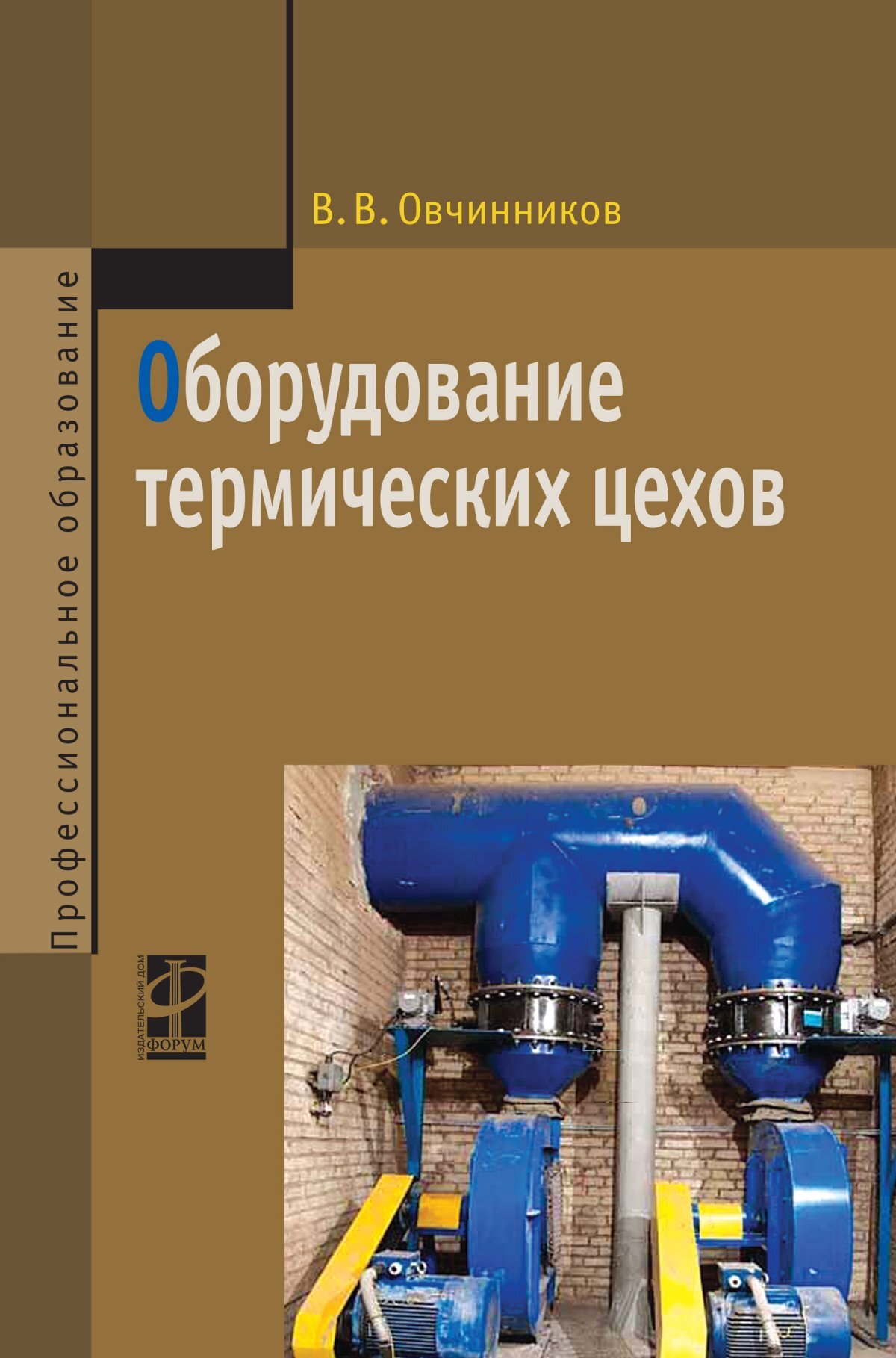 Книга оборудование. Вспомогательного оборудования термических цехов. Оборудование цехов ОМД учебник. Учебник Кащенко оборудование предприятий общественного питания. Производство сварных конструкций учебник в.в.Овчинников.