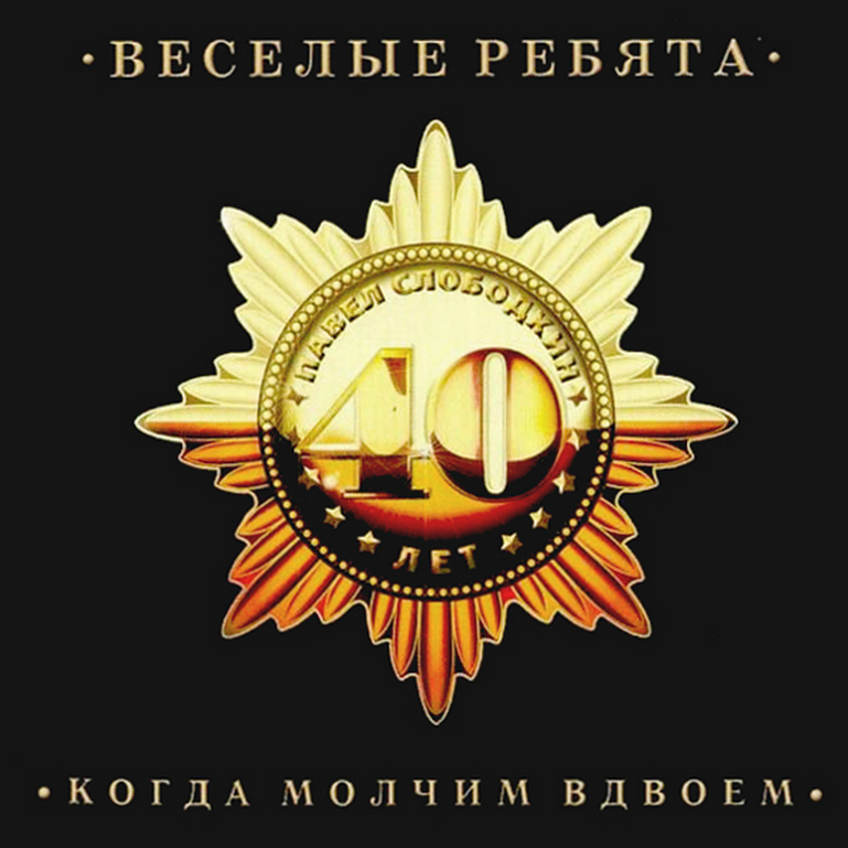 Компакт-диск ВИА Весёлые Ребята. Когда Молчим Вдвоем (CD)