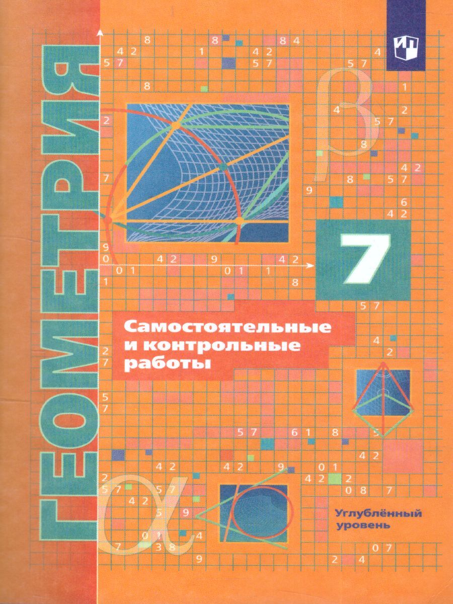 Технологические карты по геометрии 11 класс мерзляк Книга "Геометрия 7 класс. Самостоятельные и контрольные работы. Углубленный уров