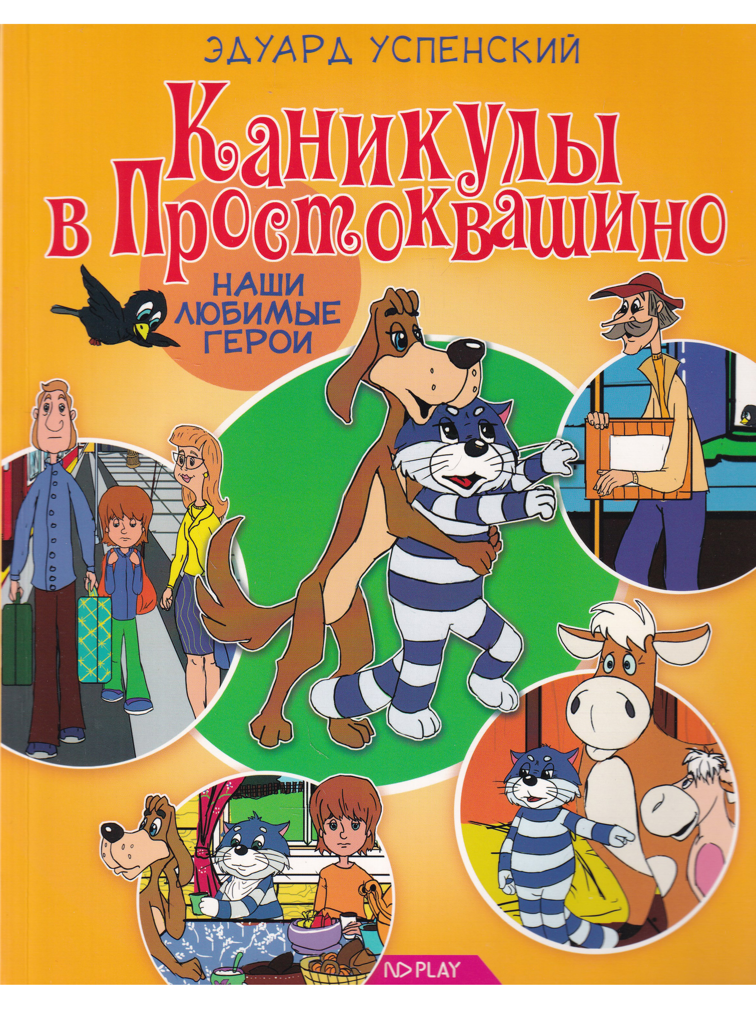 Картинка книги каникулы в простоквашино