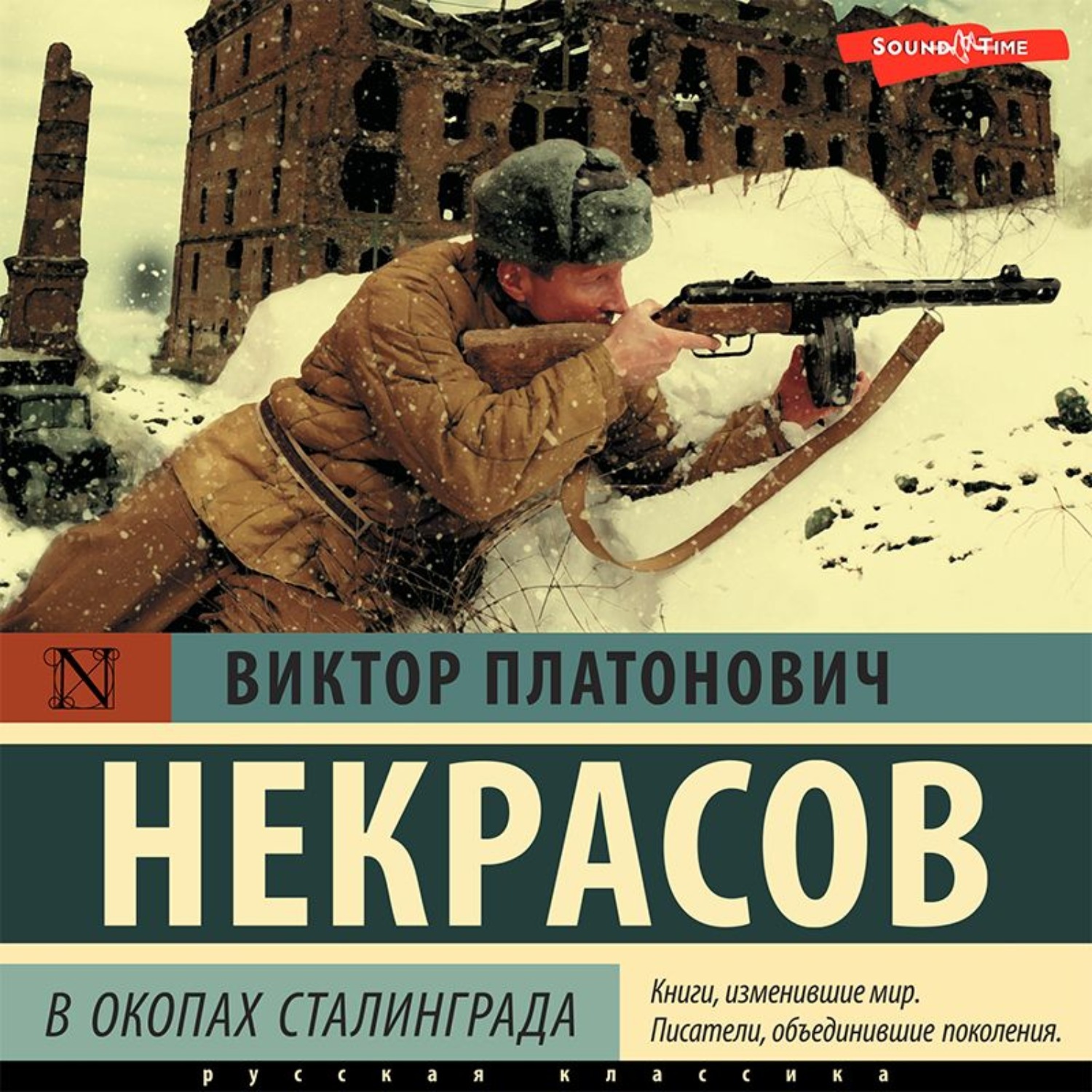 В окопах сталинграда книга картинки