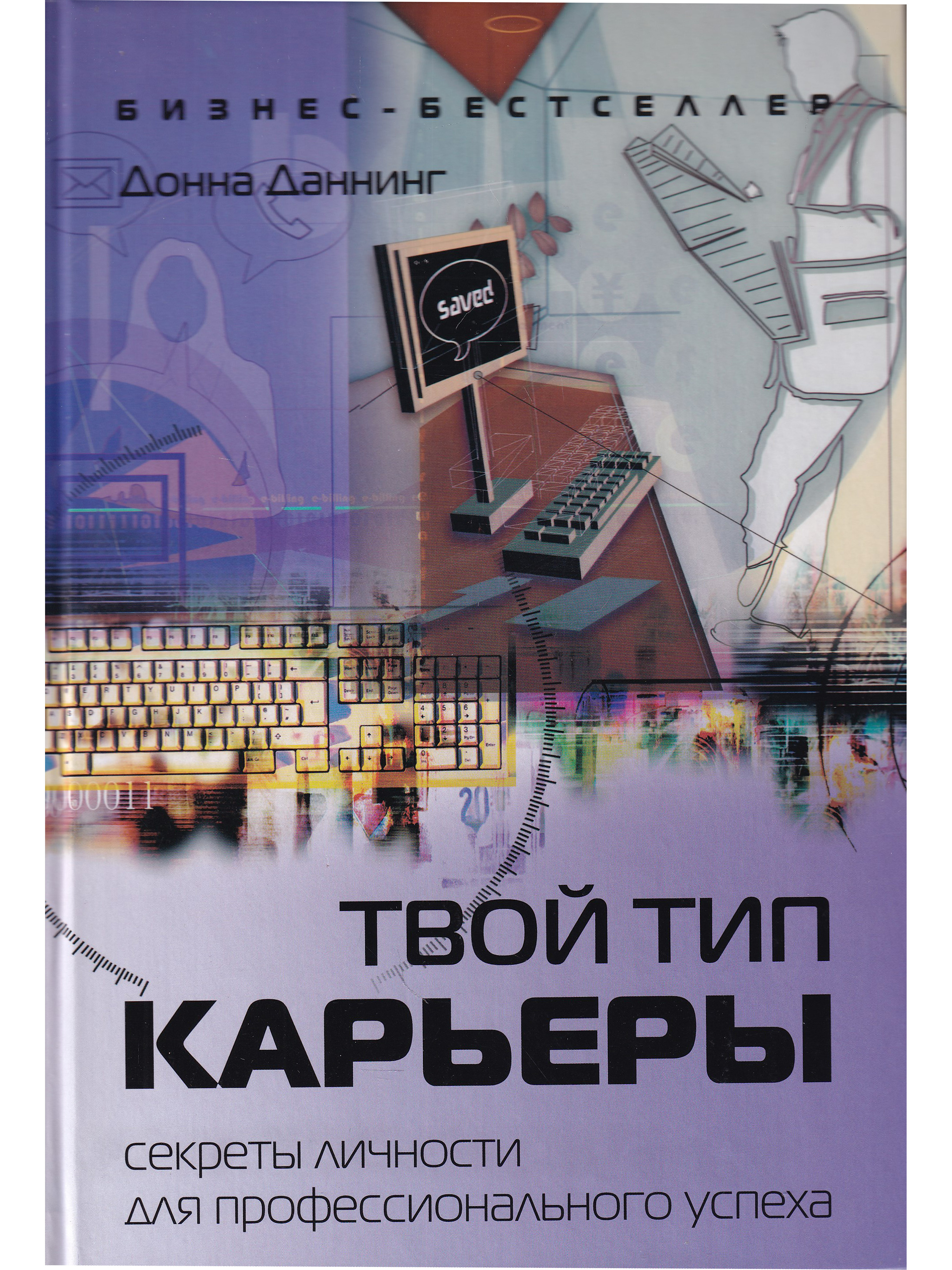 Твой тип. Секреты профессионального успеха. Секреты личности. Твой Тип карьеры Донна. Книга секреты личности.