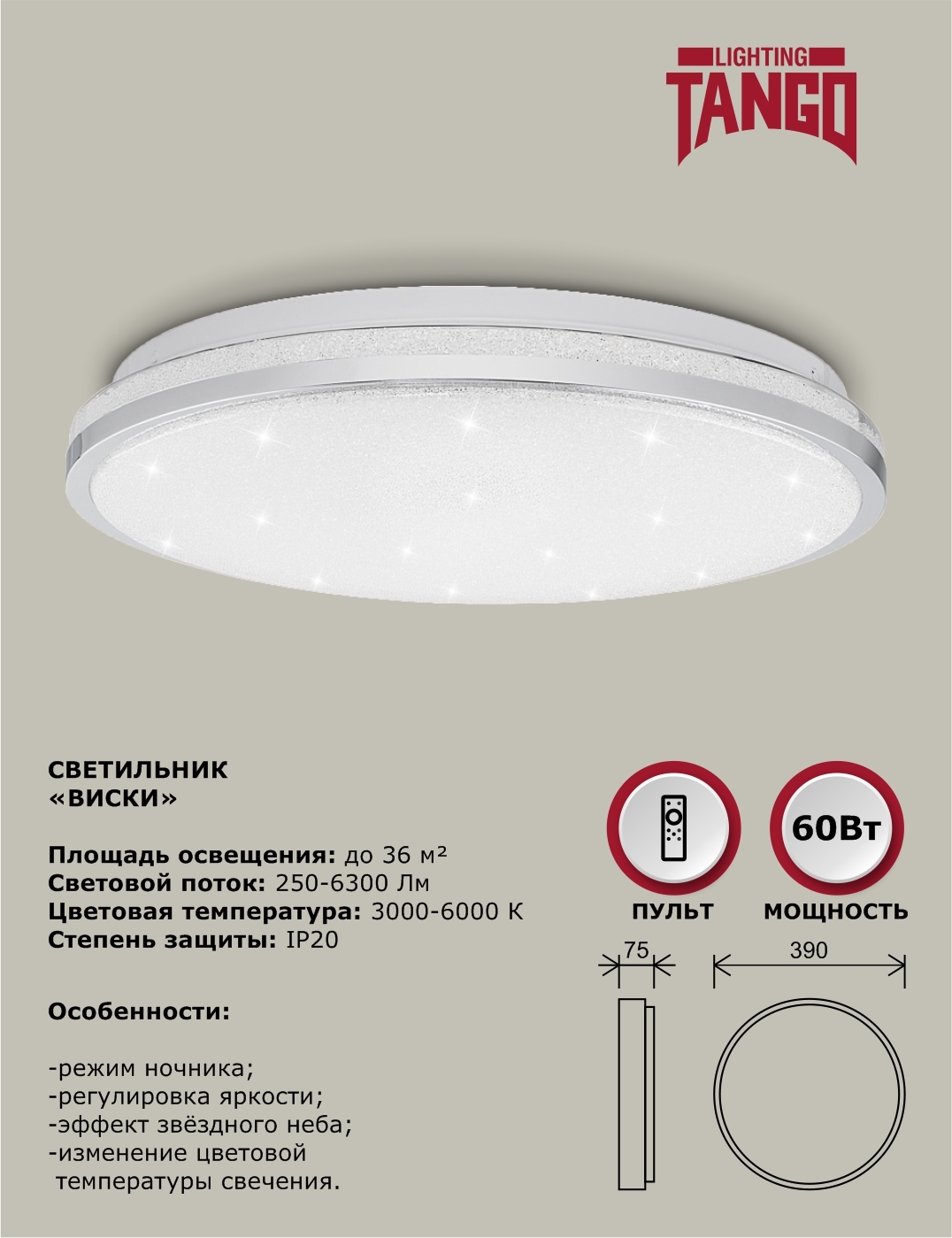 Светильник светодиодный потолочный 60Вт LED "ВИСКИ" (390*75,основание 350мм) с пультом управления, TANGO