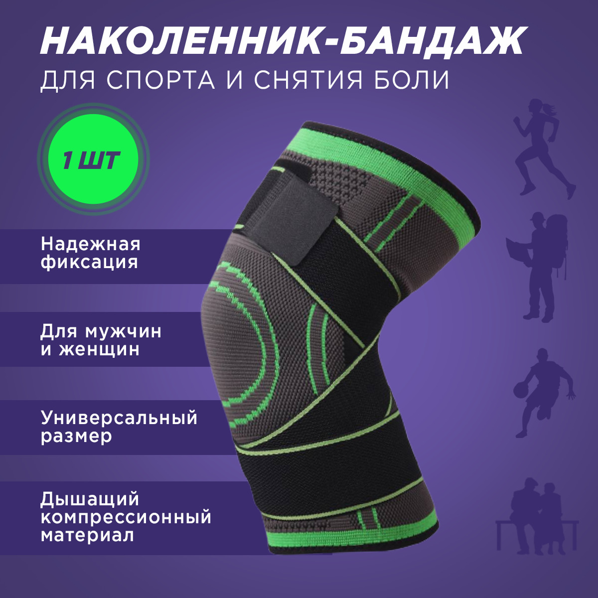 Наколенник / бандаж спортивный, женской и мужский / стабилизатор ...