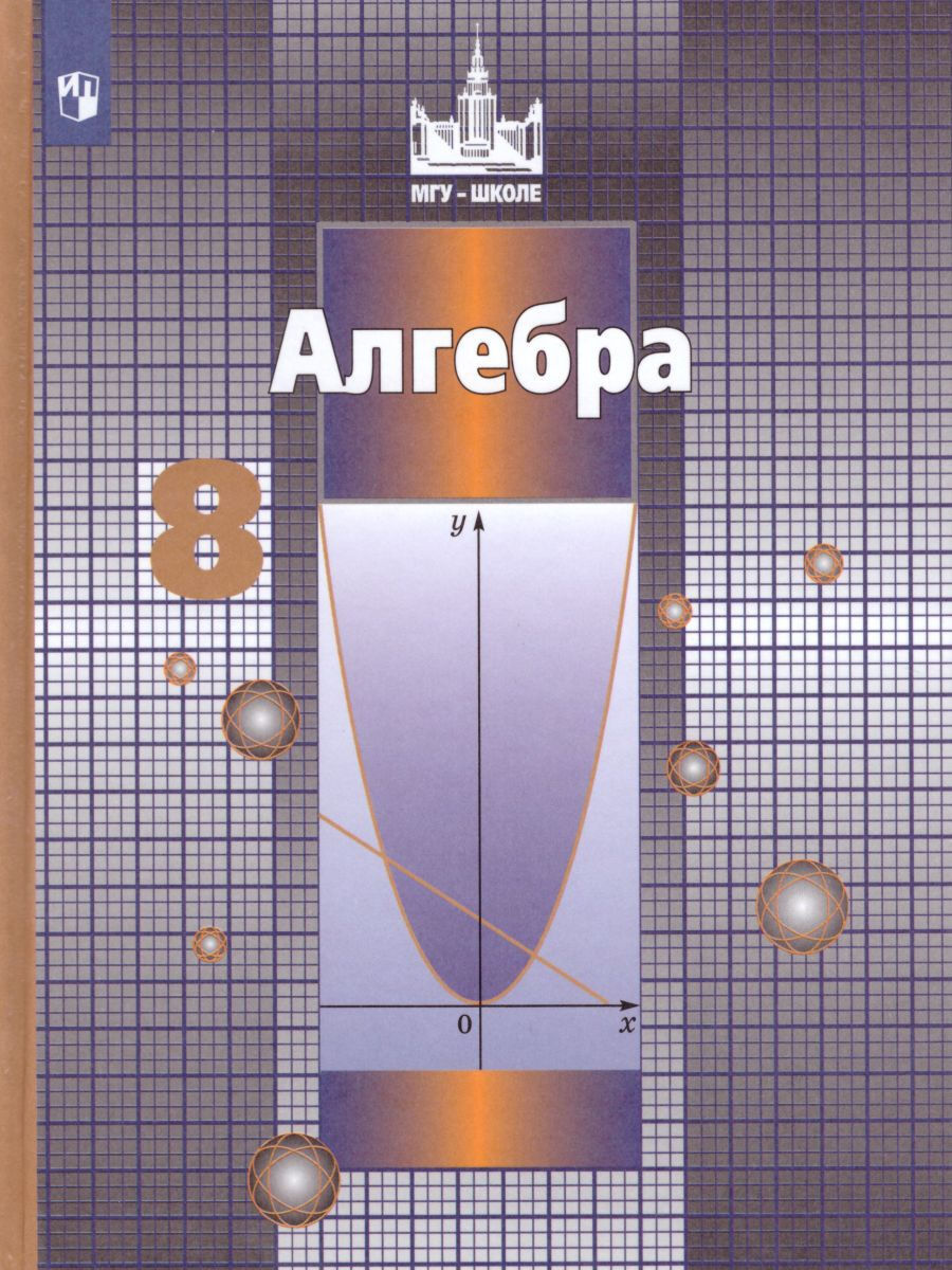 Алгебра 8 класс. Учебник для общеобразовательных учреждений. ФГОС |  Никольский Сергей Михайлович