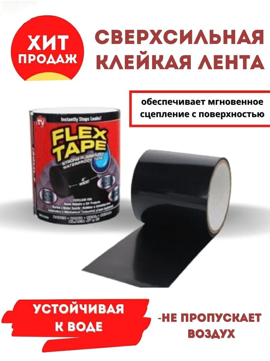 Клейкая лента flex tape.Водонепроницаемая лента универсальная заклеить  надувной бассейн/матрац.Герметизирующая изолента/скотч от ...