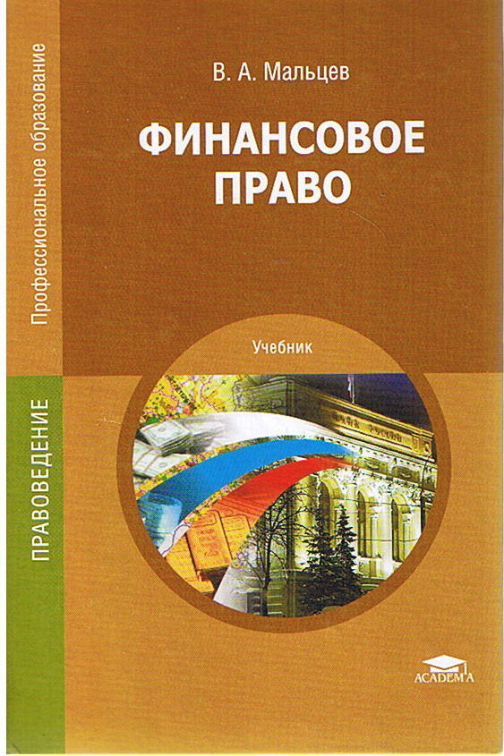 Финансовое право. Финансовое право книга. Учебники по финансовому праву. Финансов право учебник. Финансовое право учебник Мальцев.