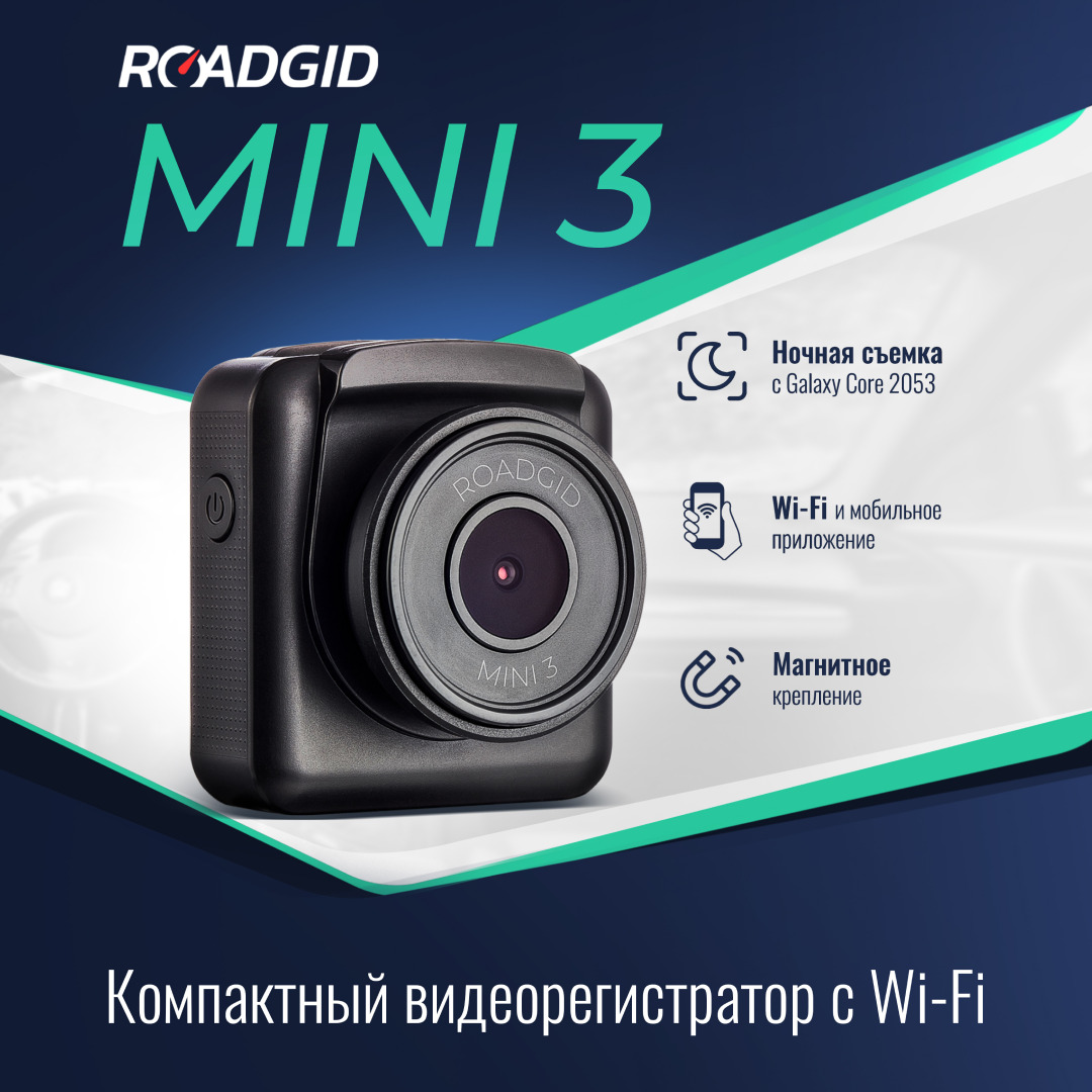 Ультракомпактный видеорегистратор Roadgid Mini 3 Wi-Fi с ночной съемкой