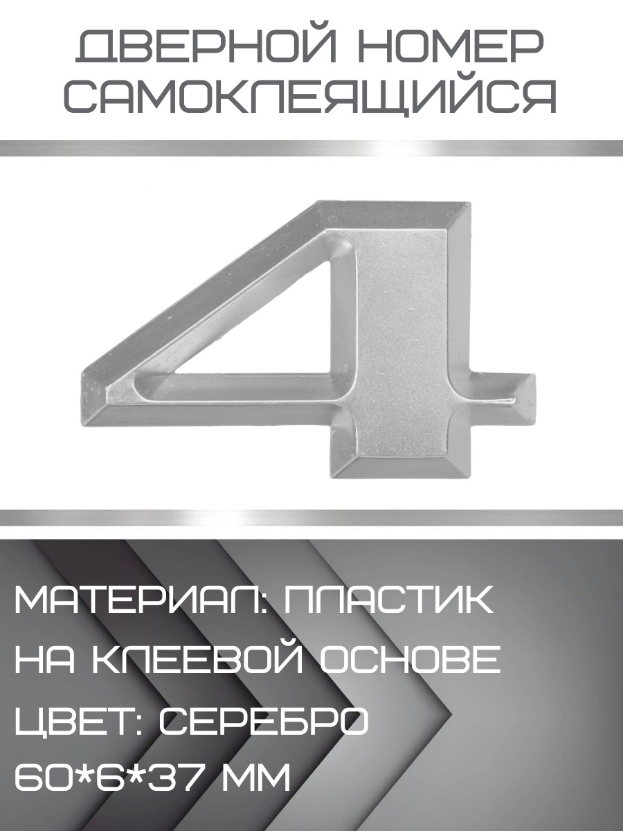 Цифры для двери, Пластик, серебристый купить по низкой цене в  интернет-магазине OZON (622386090)